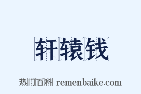 轩辕钱是什么意思的图片